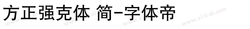 方正强克体 简字体转换